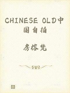 CHINESE OLD中国自拍